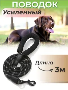 Нейлоновый поводок для собак светоотражающий 3 м, чёрный