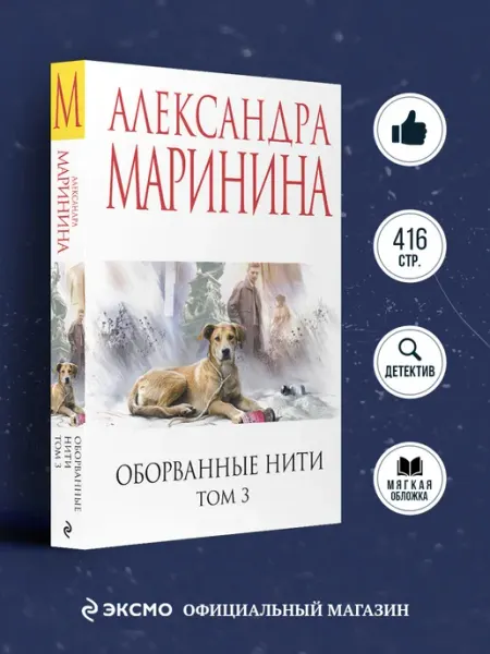 Эксмо Оборванные нити. Том 3