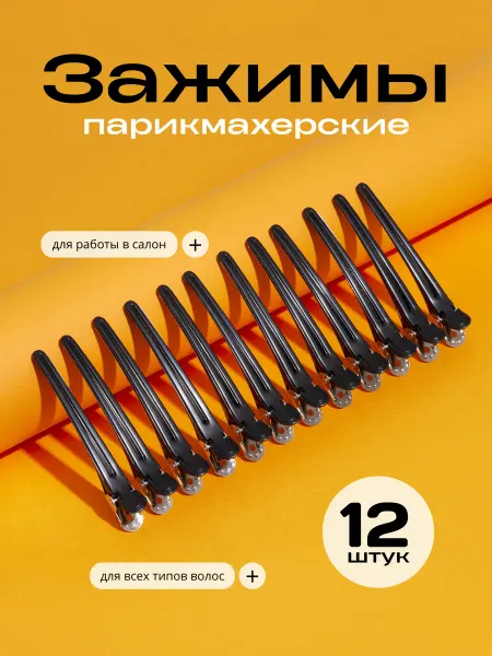 Sicilist Зажимы для волос парикмахерские профессиональные 2шт