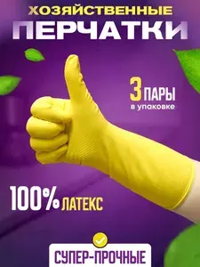 Перчатки для уборки прочные 3 пары