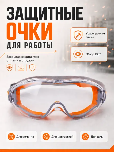 Uni-Store Очки защитные закрытые прозрачные для ремонта и стройки