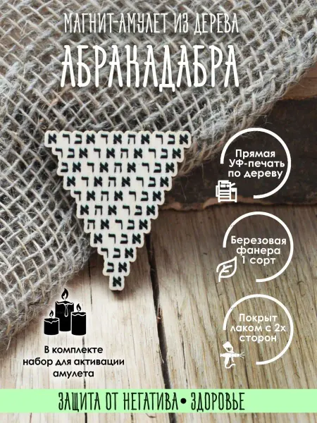 YURKINO Магнит на холодильник Абракадабра, оберег