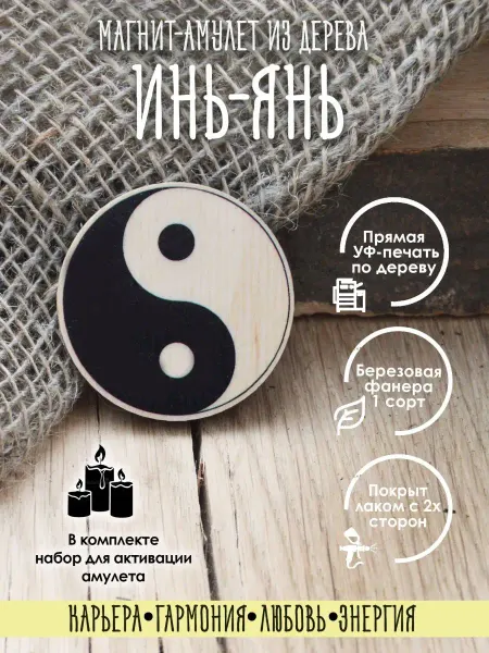 YURKINO Магнит на холодильник деревянный Инь-янь, оберег