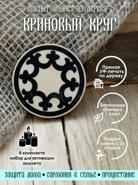 YURKINO Магнит на холодильник деревянный Криновый круг, оберег