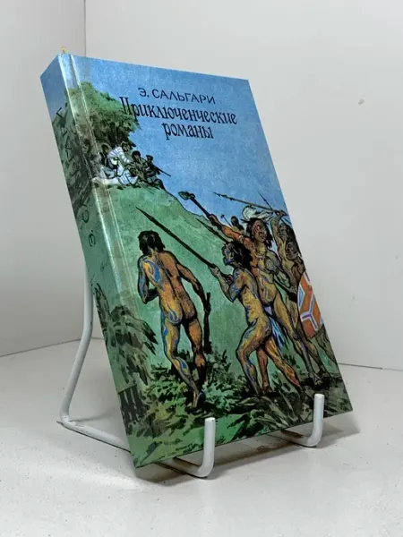 Э. Сальгари. Приключенческие романы. Том 3