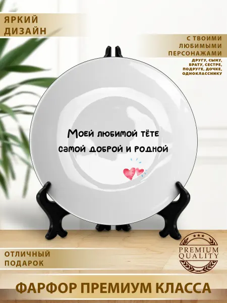 Тарелка подарок на день рождения тете
