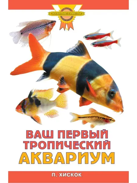 Издательство Аквариум Ваш первый тропический аквариум