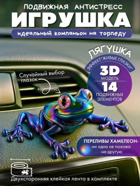 Игрушка лягушка 3д на панель авто