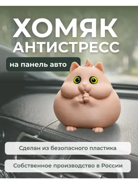 Игрушка хомяк 3д на панель авто