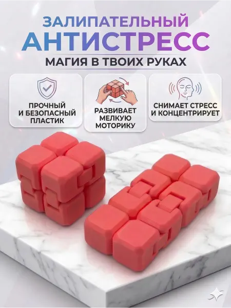 Игрушка антистресс 3д бесконечный кубик