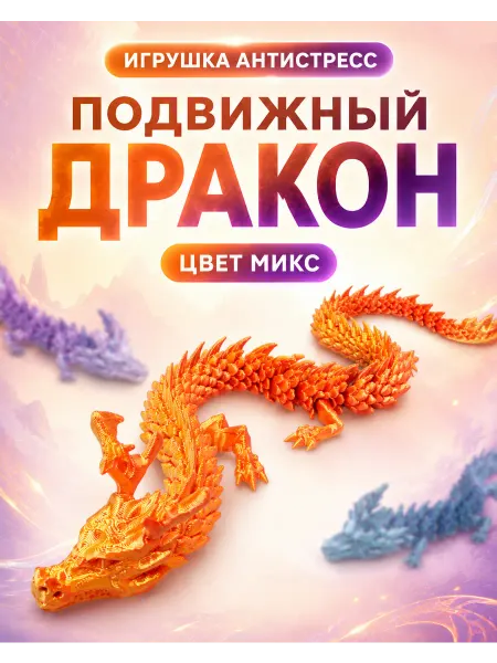 3Д печатная игрушка антистресс Дракон
