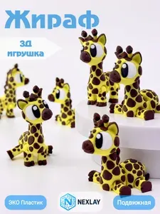 3д игрушка подвижная Антистресс Жираф