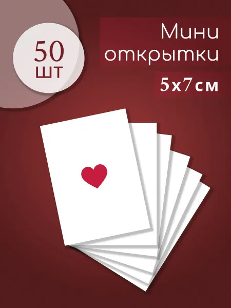 Printony Мини открытки набор с сердечком