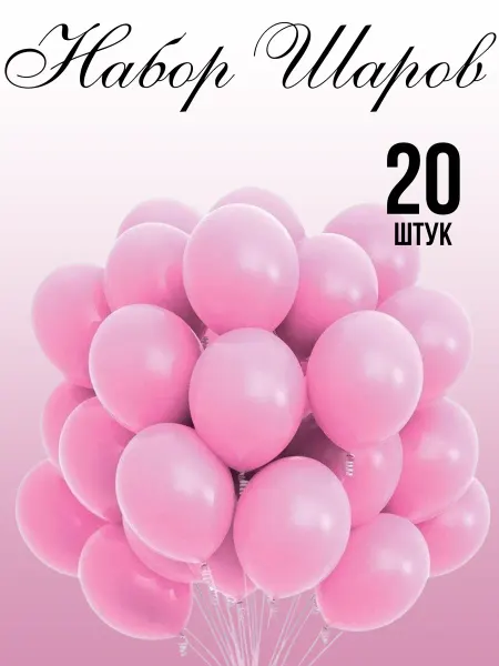 BALLOOMI Шары воздушные набор 20 штук розовые