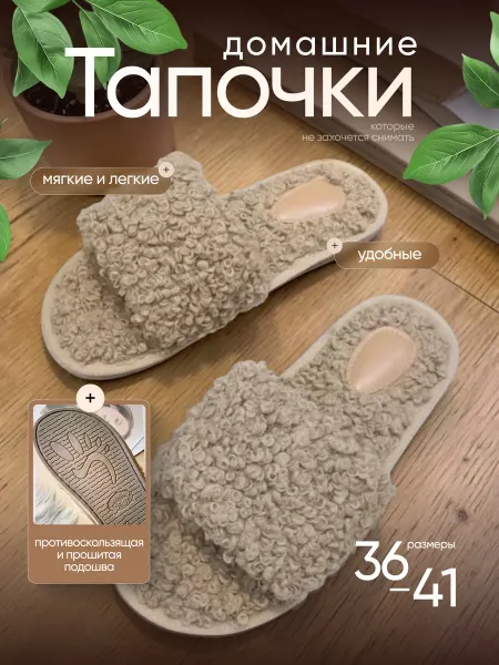 Тапочки домашние