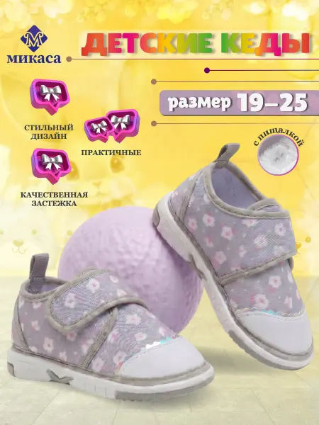 Микаса Кеды детские пищащие