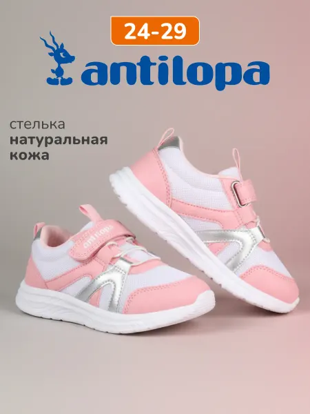 Antilopa Кроссовки детские для девочек