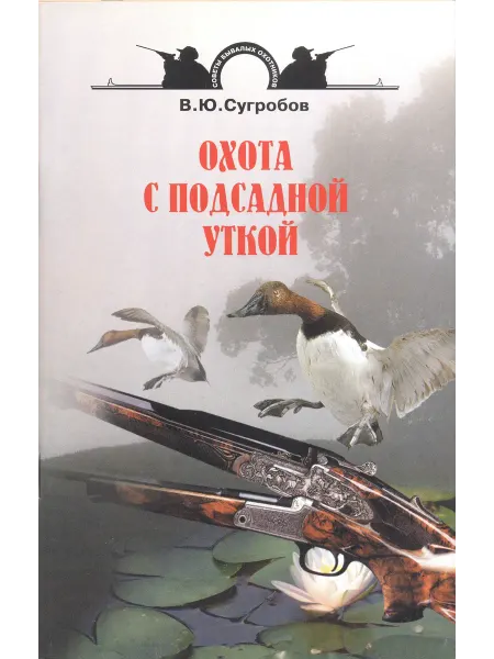 Издательство Аквариум Охота с подсадной уткой