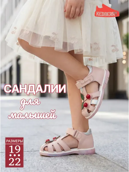 KEDBERRY Сандалии для малышей