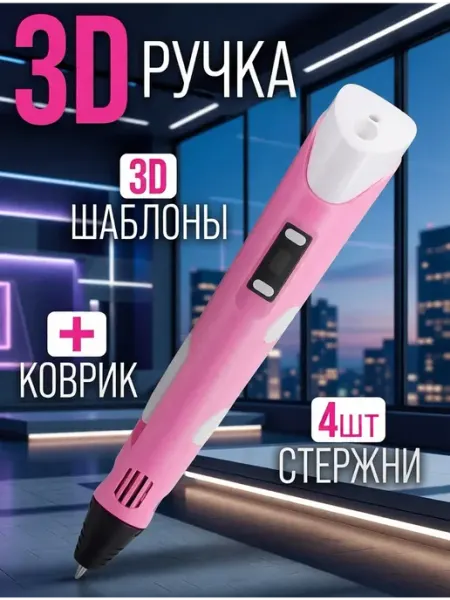 3д ручка полный набор с трафаретами и пластиком