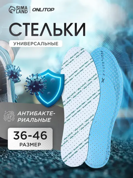 ONLITOP Стельки для обуви тонкие антибактериальные, 29 см, 36-46 RUS
