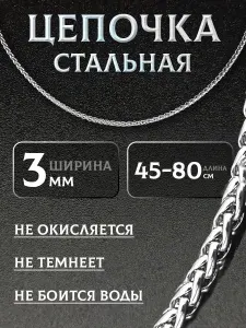 Цепочка на шею 3мм из медицинской стали унисекс