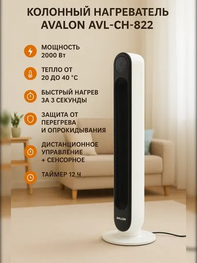 Колонный обогреватель Avalon AVL-CH-822