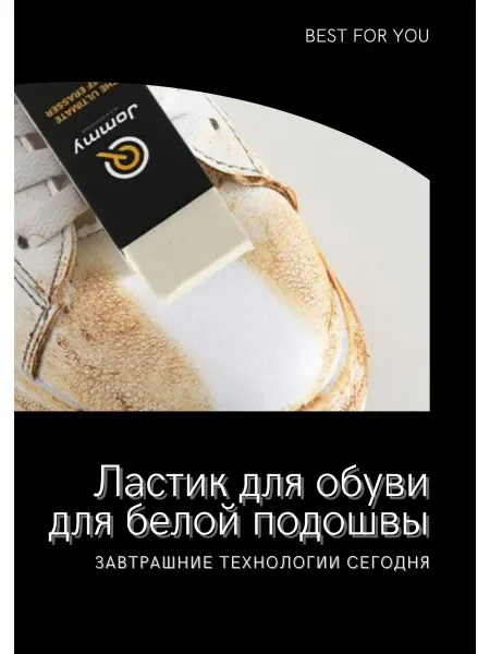 Best for You Ластик для обуви, для белой подошвы