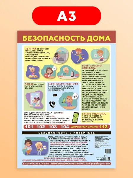 ПРОСПЕКТ Безопасность дома. Плакат А3