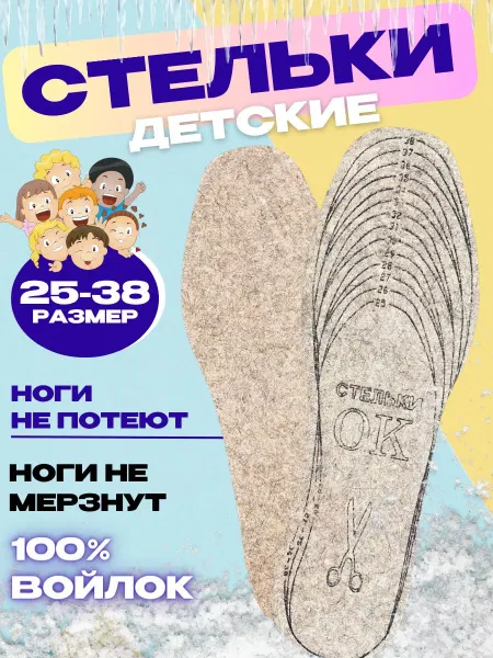 SvA Войлочные стельки для обуви зимние теплые детские