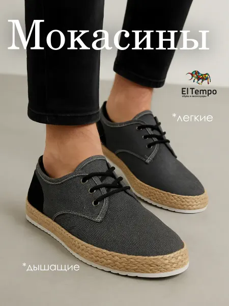 El Tempo Кеды текстильные мокасины топсайдеры Эльтемпо