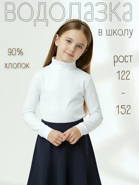 Алена Водолазка однотонная белая в школу