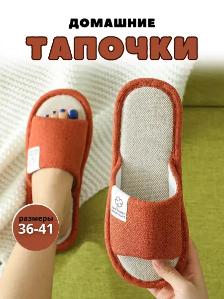 Тапочки домашние открытые обувь
