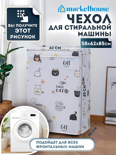 Чехол для стиральной машины, пылезащитный