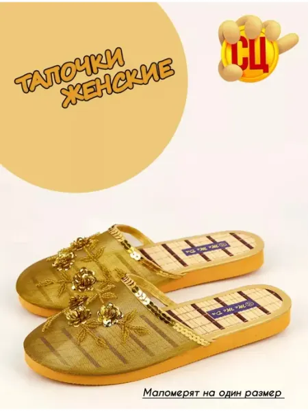 SC Тапочки домашние в сеточку