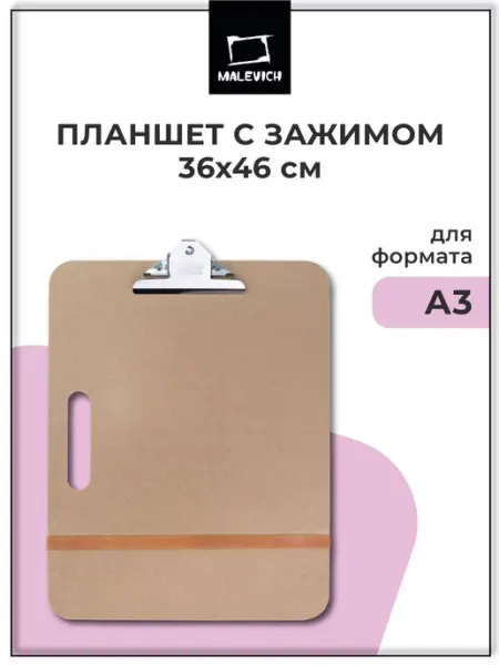 Малевичъ Планшет для рисования с зажимом А3