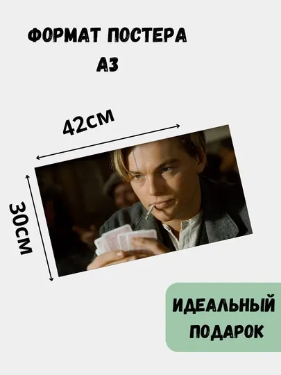 Постер на стену Леонардо Ди Каприо, А3