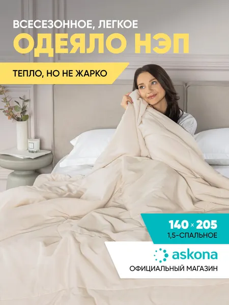 Одеяло 1 5 спальное Askona / Аскона Nap всесезонное