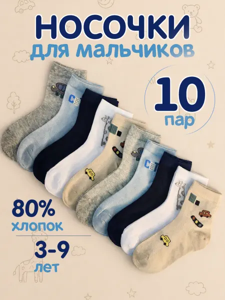 Eloize Носки детские для мальчиков с рисунком, набор 10 пар