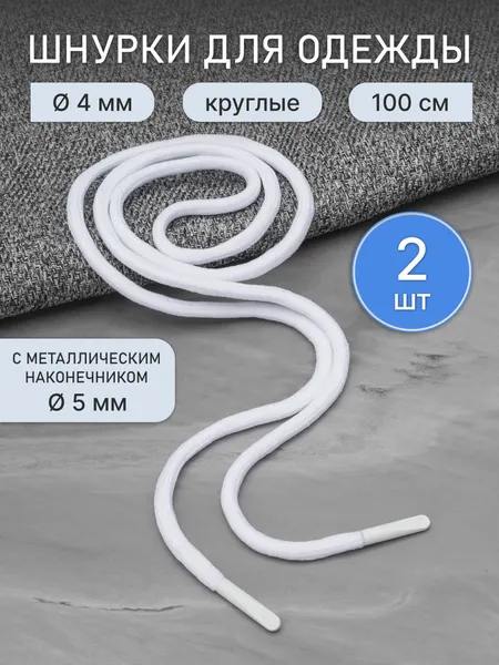 6220-0133 Шнурки круглые с металлическим наконечником 4мм*100см, 2 шт/упак (черный)