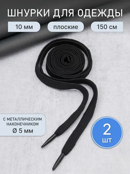 6220-0134 Шнурки плоские с металлическим наконечником 10мм*150см, 2 шт/упак (черный)