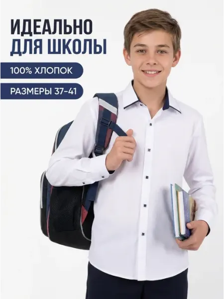 Рубашка школьная с длиним рукавом