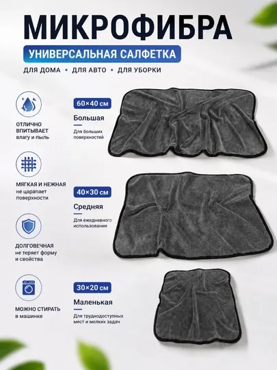 Салфетка из микрофибры для авто, кухни и стекол, без разводов, 3 размера