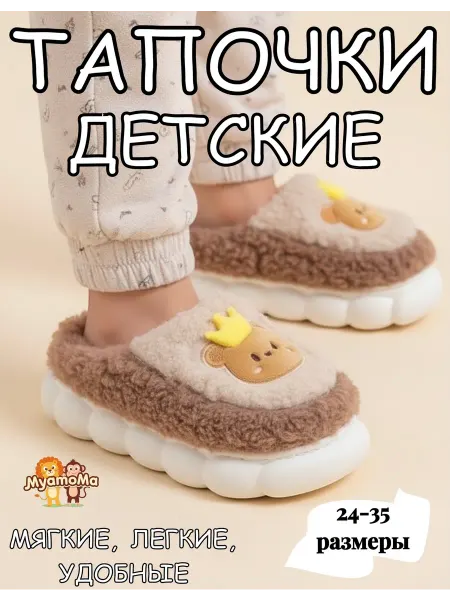 MyamoMa Тапочки детские домашние