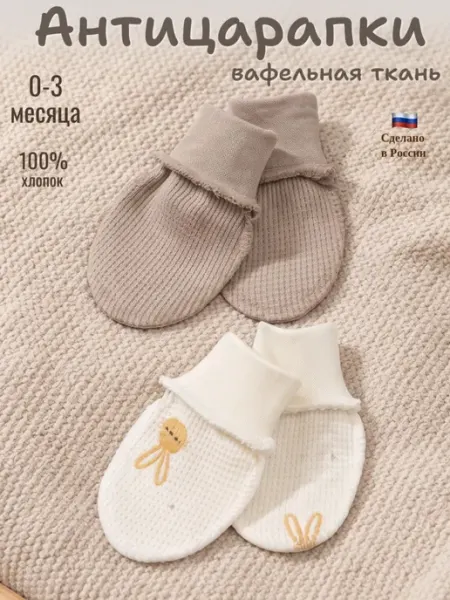 Малышеево Антицарапки для новорожденных