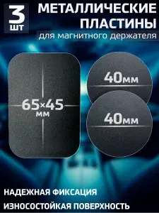 Пластины для магнитного держателя, металлические пластинки в держатель для телефона автомобильный, Набор № 3 / Черные
