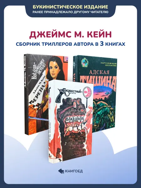 Книгоед Кейн Джеймс Маллахэн - сборник триллеров автора в 3 книгах
