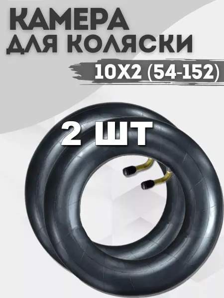 Велозапчасти Камера 10" дюймов для детской коляски 2 шт