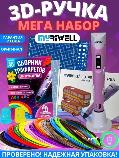 Myriwell 3D ручка 100B с набором пластика PLA + 3Д трафареты