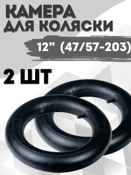 Велозапчасти Камера 12" дюймов для детской коляски 2 шт